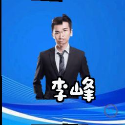 李峰