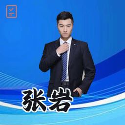 张岩