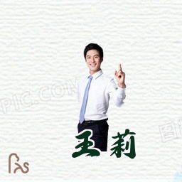 王莉